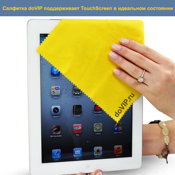 Салфетка doVIP поддерживает TouchScreen в идеальном состоянии